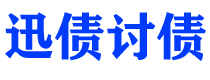 定西债务追讨催收公司